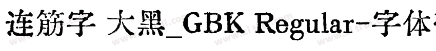 连筋字 大黑_GBK Regular字体转换